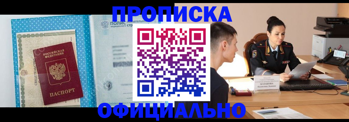 временная регистрация купить в Троицке